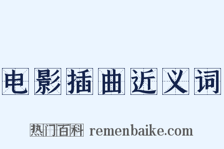 电影插曲近义词是什么意思的图片